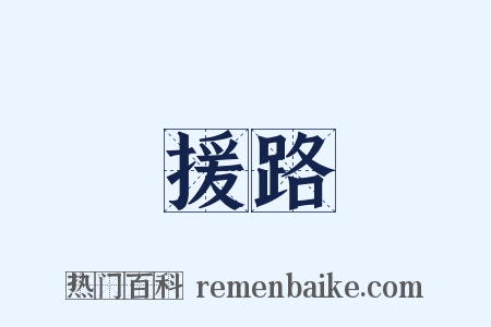 援路是什么意思的图片